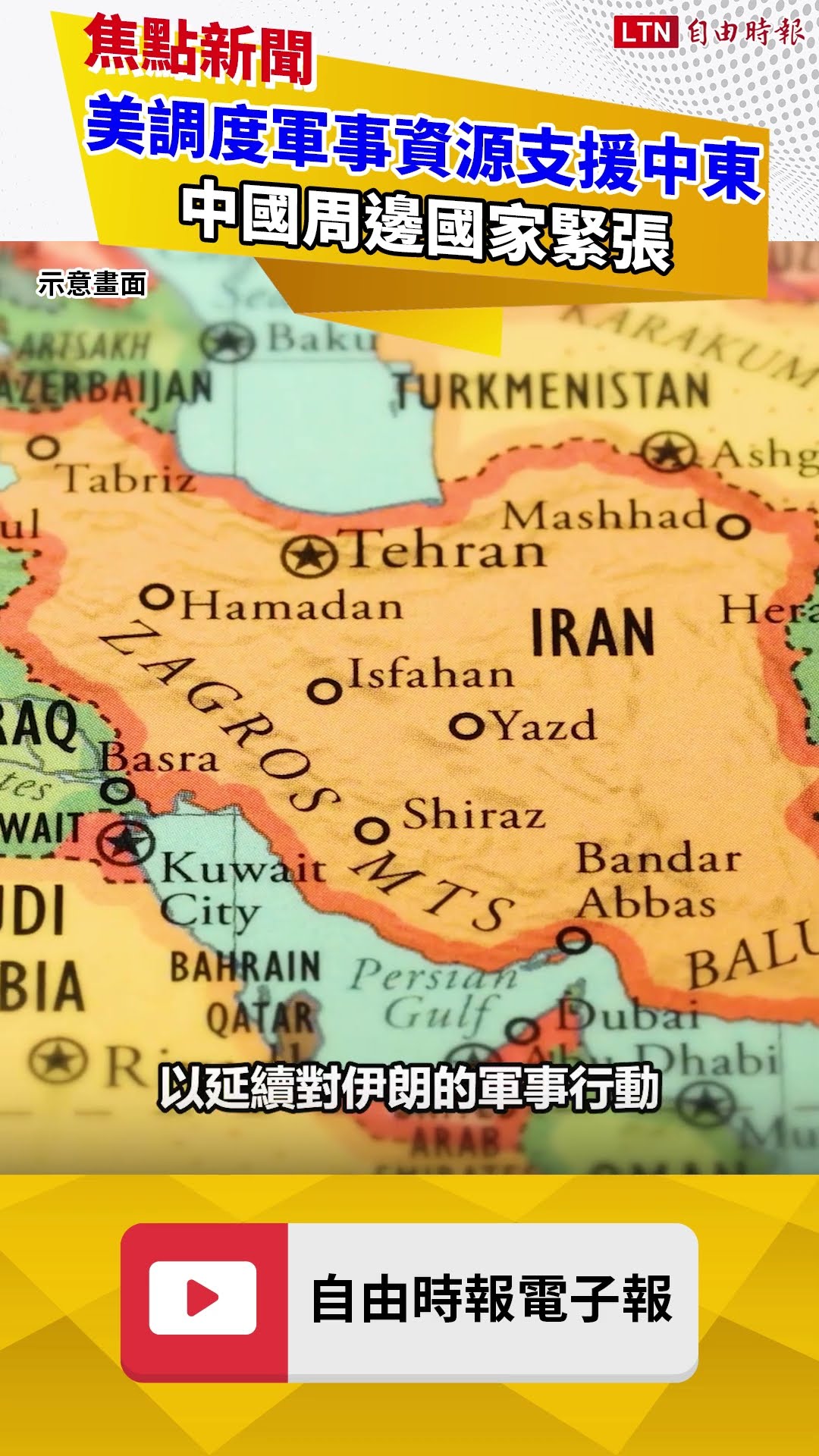 美調度軍事資源支援中東 中國周邊國家緊張