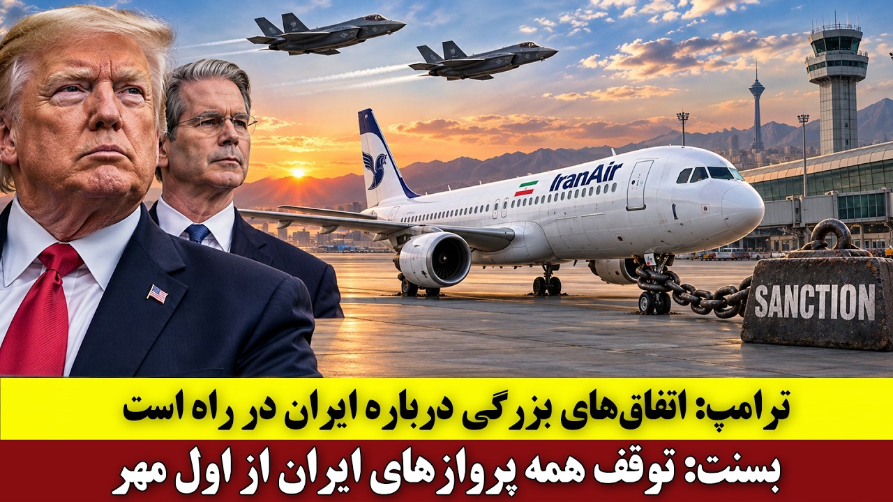 ⁣ترامپ: اتفاق‌های بزرگی درباره ایران در راه است | بسنت: توقف همه پروازهای ایران از اول مهر