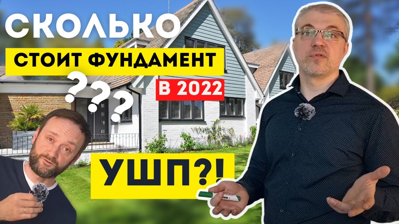 УШП лучший фундамент для каркасного дома?! 🏆 Сколько стоит УШП в 2022 ...