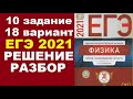 Задание 10. Вариант 18. Физика ЕГЭ 2021.Типовые экзаменационные варианты М.Ю. Демидовой. Разбор.ФИПИ