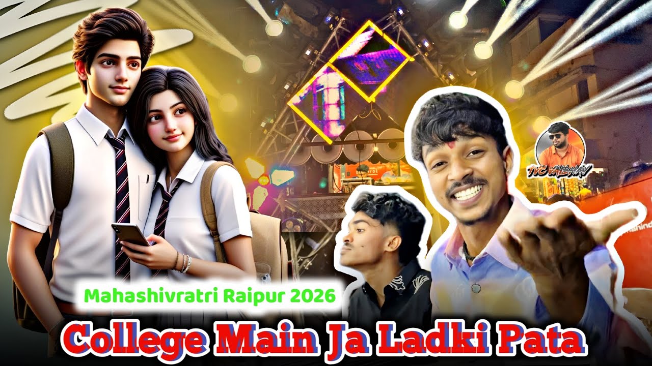 Collage Me Ja Ladki Pata - New Collection 🤩| Mahashivratri Raipur 2026 | Jay Ambe Dhumal Raipur 