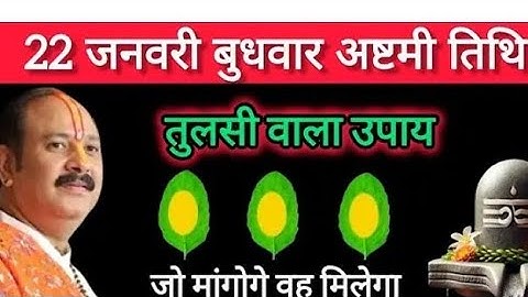 22 जनवरी माघमास बुधवार अष्टमी तिथि को तुलसी के पत्ते वाला उपाय जरूर करे || Pradeep Mishra Ji