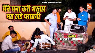 तेजवीर बिधूड़ी का इस साल का सबसे हिट रसिया - मैंने मना करी भरतार मत लड़े परधानी  | Rasia Song