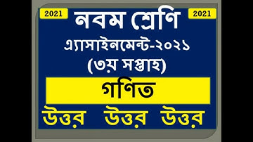 Class 9 Math Assignment 2021 Answer |3rd Week | নবম শ্রেণীর ৩য় সপ্তাহ গণিত এ্যাসাইনমেন্ট উত্তর ২০২১