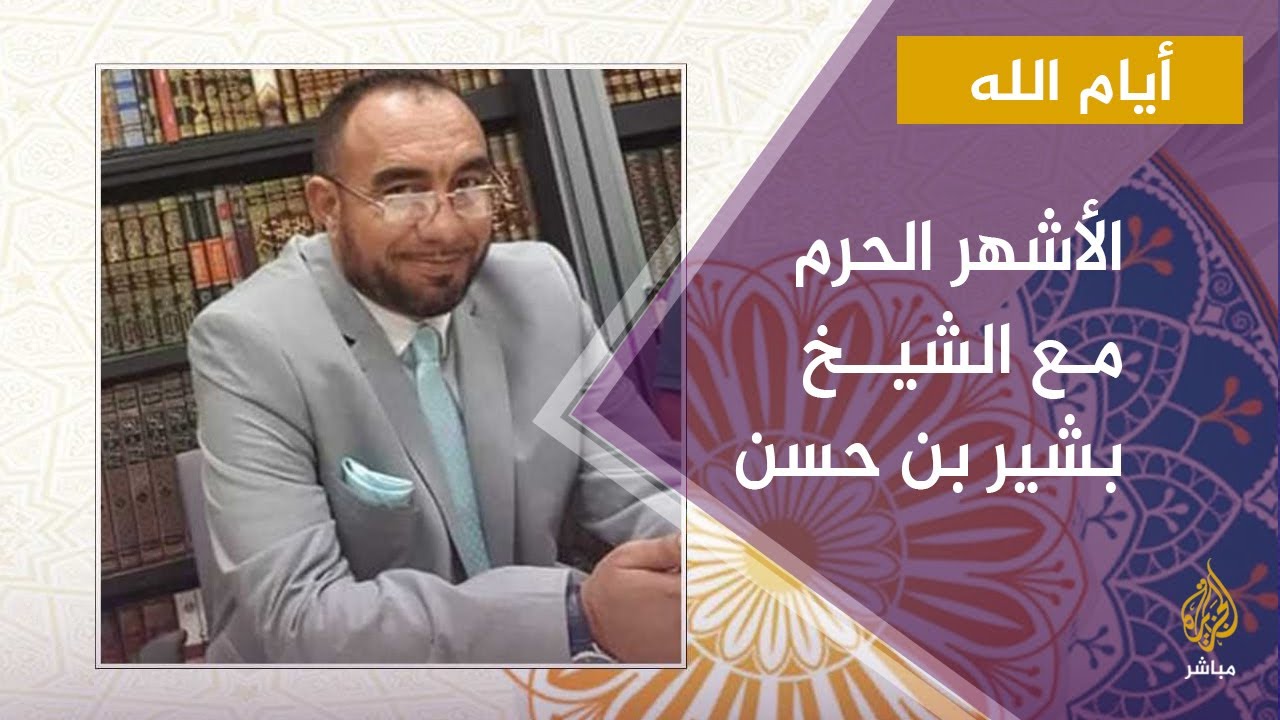 بشير بن حسن: أزعجني صمت حكام العرب بعد إهانة النبي