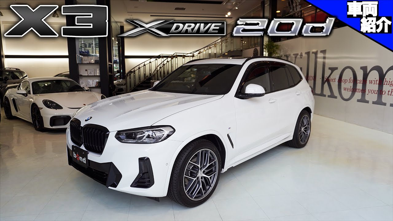 bond cars Arena】BMW X3 xDrive 20d Mスポーツ【車両紹介】 - YouTube