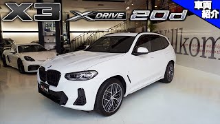 【bond cars Arena】BMW X3 xDrive 20d Mスポーツ【車両紹介】