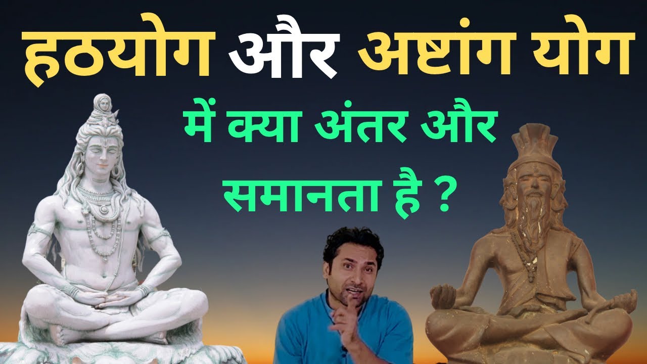 हठयोग और अष्टांग योग में क्या अंतर है? What is Hatha Yoga ? What is Ashtnga Yoga?