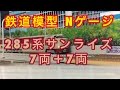 『鉄道模型 Nゲージ』285系サンライズエクスプレス7両＋7両