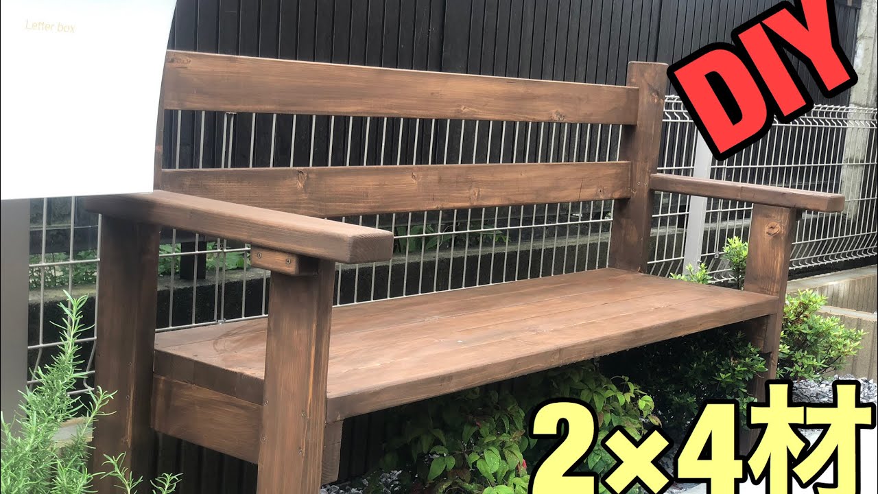 【DIY 】オシャレなベンチを2×4材で自作 - YouTube