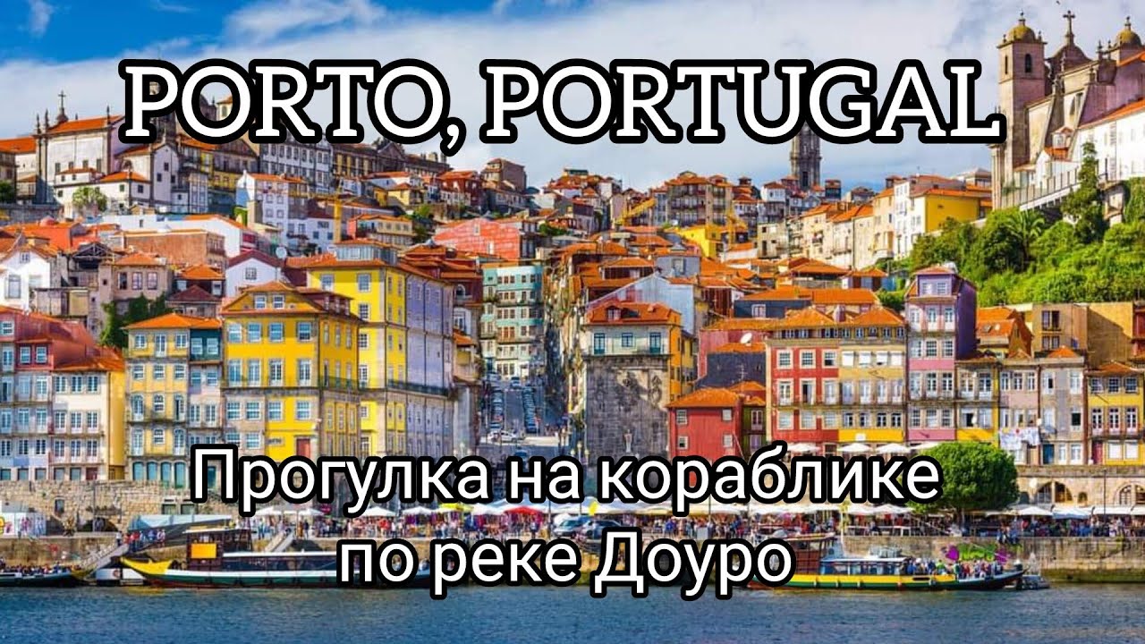 Порто. Прогулка на кораблике по реке Доуро. Байки Майора Пронина