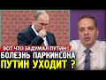 ПРАВДА ПРО БОЛЕЗНЬ ПУТИНА И ЕГО УХОД. Путин Готовит Себе Пожизненную Неприкосновенность