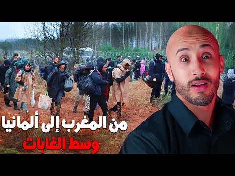 من المغرب غادي يمشيو على رجليهم وسط الغابات حتى ألمانيا ولكن