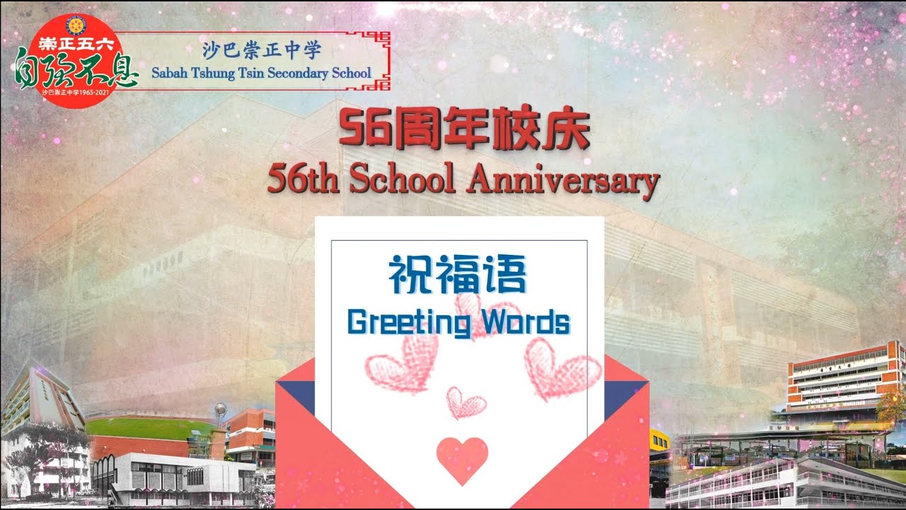 56周年校庆 56th Anniversary 祝福语 系列 Greeting Words