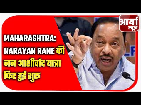 Maharashtra: Narayan Rane की जन आशीर्वाद यात्रा फिर हुई शुरू | CM उद्धव पर Rane के कटाक्ष जारी