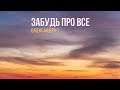 Забудь про все Олександра Забудь про все Олександра