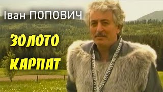 Іван Попович - Золото Карпат (Art Video)