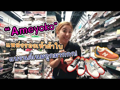 Japan Vlog บุกแหล่งรองเท้าผ้าใบแบรนด์เนมถูกสะท้านใจ เด็ดมาก! I Ameyoko Of Tokyo