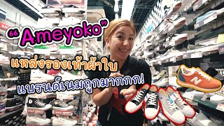 Japan Vlog บุกแหล่งรองเท้าผ้าใบแบรนด์เนมถูกสะท้านใจ เด็ดมาก! I Ameyoko Of Tokyo