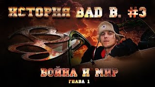 Фильм - История Bad B. часть #3, ГЛАВА ПЕРВАЯ, 