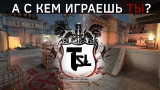 TSL - А С КЕМ ИГРАЕШЬ ТЫ?