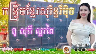 🔊🔊 កន្រ្ទឹមខ្មែរសុរិន្ទ_REMIX ពូ សុភី ស្គរដៃ [ រាំសប្បាយៗ បុណ្យភ្ជុំបិណ្ឌ ] Kuntrem Khmer Remix
