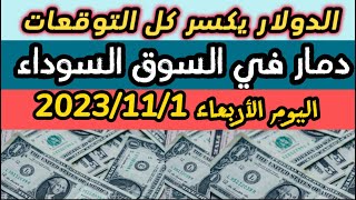 سعر الدولار في السوق السوداء في مصر اليوم/سعر الدولار في البنوك والسوق السوداء الاربعاء 1-11-2023