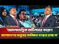 ‘আমলাতান্ত্রিক জটিলতার কারণে বাংলাদেশের মানুষের কাঙ্ক্ষিত সংস্কার হচ্ছে না’ | Shishir Monir | ATN