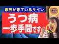 【危険】うつ病寸前のサインや症状と予防法