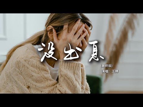 王搏 沒出息 最終版 睁眼说瞎话 你在哽咽什么啦 你在哭什么哭 没出息 動態歌詞MV