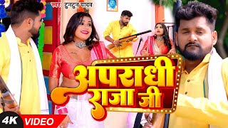 Video | अपराधी राजा जी | #Tuntun Yadav, #Shilpi Raj | Apradhi Raja Ji | Ft Rani | Bhojpuri Song 2023 screenshot 4