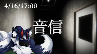 【音信】ウォーキングシミュレーションホラー再び、電話から始まる怪奇譚【ケモノVtuber】