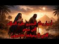 كيف أنقذ الله نبي ه من بطش ملك ظالم رحلة مقدسة على أرض مصر كرامات ومعجزات لا ت نسى السيد المسيح 