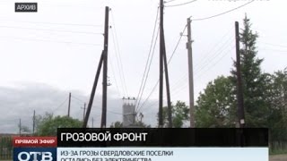 Гроза обесточила два посёлка в Режевском районе