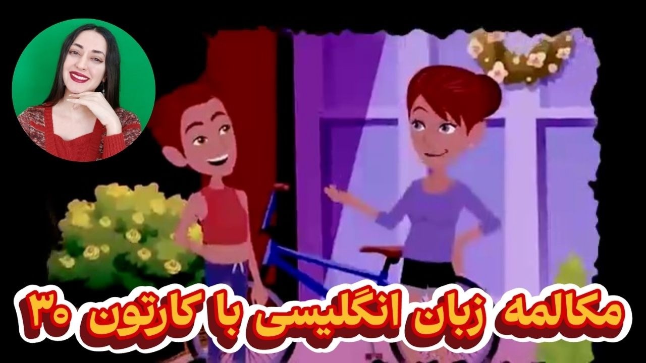 مکالمه زبان انگلیسی با کارتون : مکالمه زبان انگلیسی روزمره