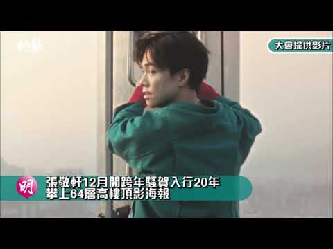 張敬軒12月開跨年騷賀入行20年 攀上64層高樓頂影海報｜《The Next 20 Hins Live in Hong Kong 張敬軒演唱會》｜明報娛樂新聞