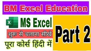 BM Excel Education Part 2 / Excel Chalana Kaise Sikhe shuru se / Excel Tutorial For Beginners Hindi
