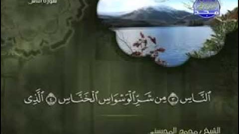 سورة الناس كاملة الشيخ محمد المحيسني