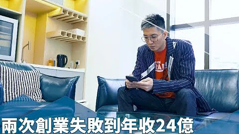 【空杯心態】兩次創業失敗到24億年收，高煉惇：俾人呃過離場一蚊都拎唔返｜# BF人物故事｜BusinessFocus - 天天要聞