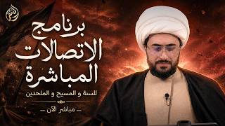 برنامج الاتصالات المباشرة للسنة والمسيحيين والملحدين مع الشيخ القريشي | 150
