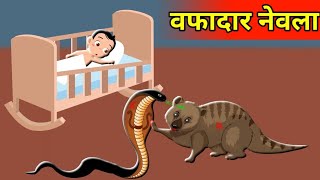 WAFADAR NEVLA | वफादार नेवला | HINDI KAHANI | MORAL STORIES