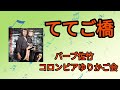 【ててご橋】バーブ佐竹とコロンビアゆりかご会1973年