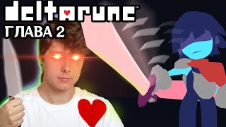 Я ВЕРНУЛСЯ ДЛЯ РЕЗНИ ➲ DELTARUNE 2