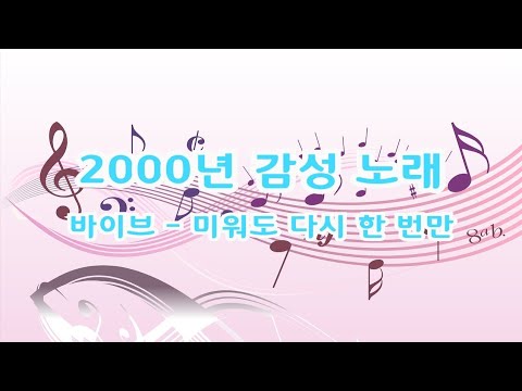 미워도 다시 한 번만(가사포함) : 바이브 : 2000년 추억의 노래 Kpop