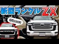 新型ランクルZX】ラグジュアリーさが半端ない！GRとの違いも比較して