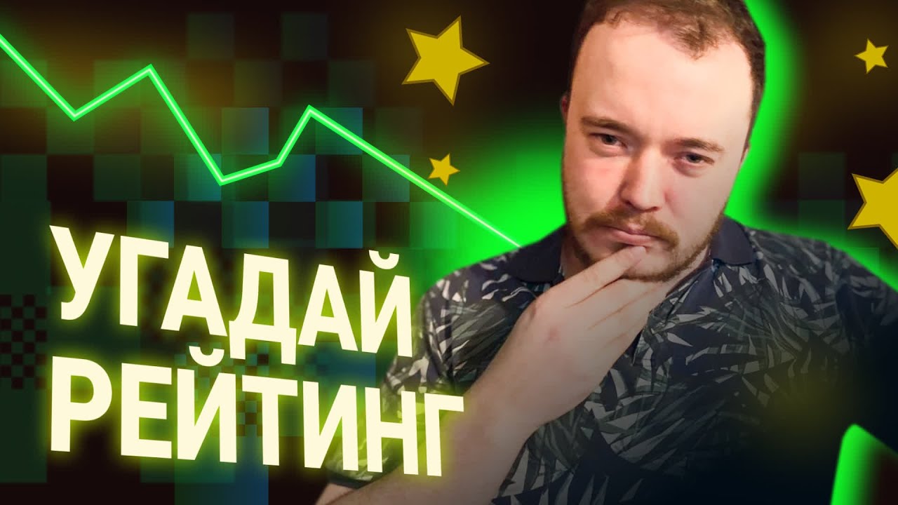 Шиманов угадывает рейтинги шахматистов // УГАДАЙ РЕЙТИНГ #2 - YouTube