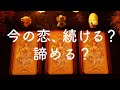 ❤️このまま想い続けてもいい？諦めた方がいい？❤️タロット占い&オラクルカードリーディング🔮怖いほど当たる😳❤️