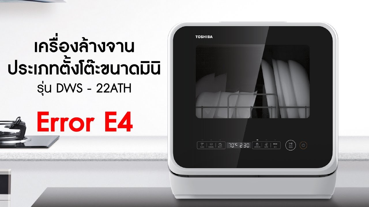 เครื่องล้างจาน Toshiba ขึ้น E4 YouTube