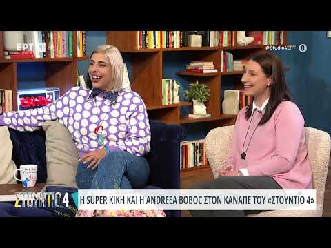 Η Super Κική και η Andreea Boboc στον καναπέ του «Στούντιο 4» | 3/4/2024 | ΕΡΤ