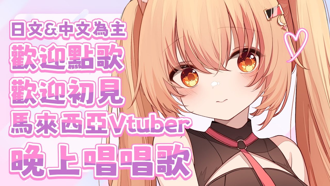 【#歌回】久違的晚間歌回！歡迎點歌 歡迎初見 麻煩你們打CALL拉！ | Malaysia Vtuber 馬來西亞Vtuber【秋月イノリ】 | MYViki